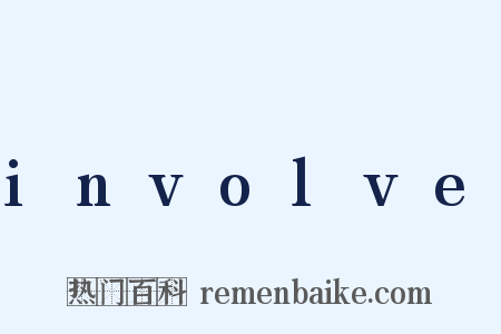 involve是什么意思的图片